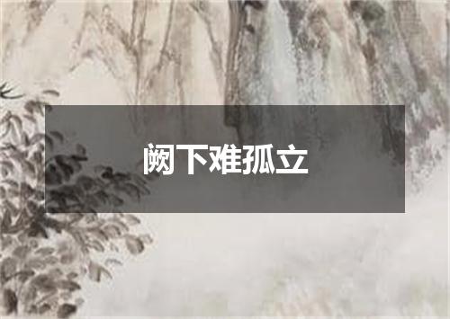 阙下难孤立