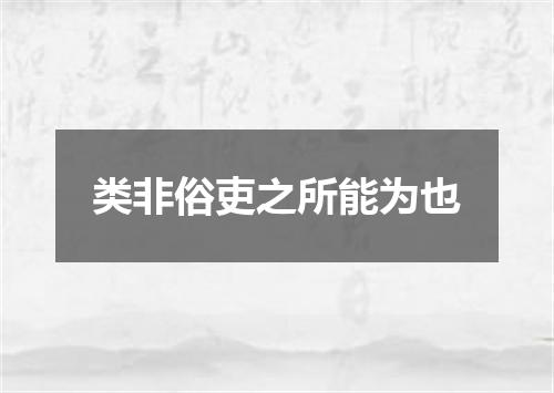 类非俗吏之所能为也