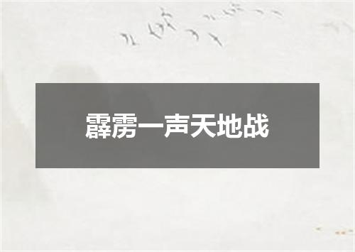 霹雳一声天地战