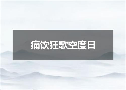 痛饮狂歌空度日