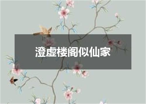 澄虚楼阁似仙家