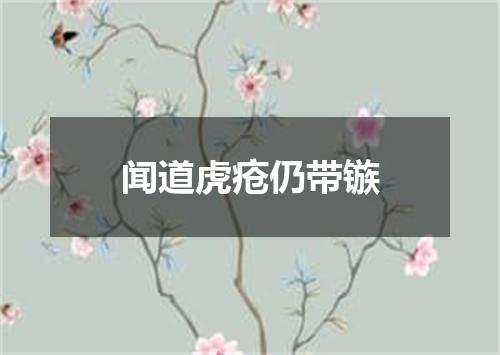 闻道虎疮仍带镞