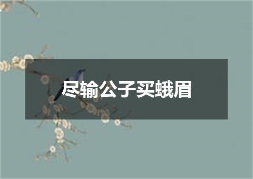 尽输公子买蛾眉