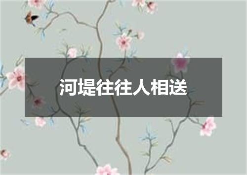 河堤往往人相送