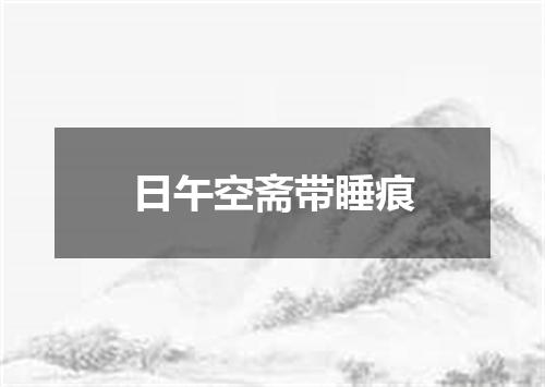 日午空斋带睡痕