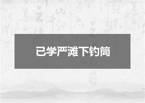 已学严滩下钓筒