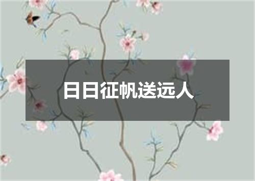 日日征帆送远人