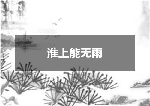 淮上能无雨