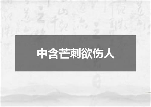 中含芒刺欲伤人