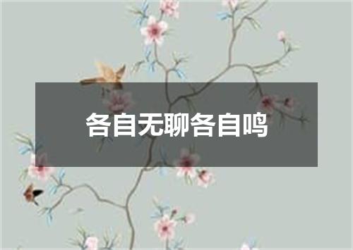 各自无聊各自鸣