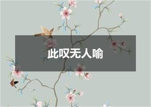 此叹无人喻