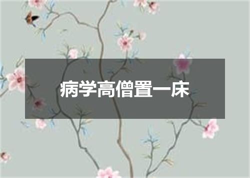 病学高僧置一床