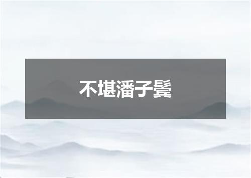 不堪潘子鬓