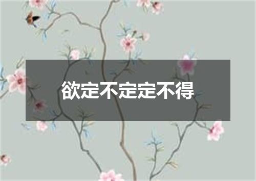 欲定不定定不得