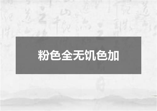 粉色全无饥色加