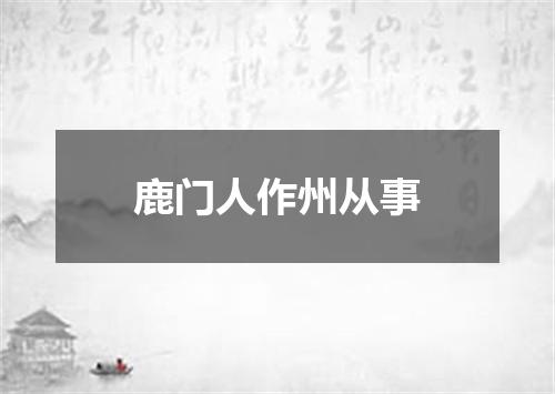 鹿门人作州从事