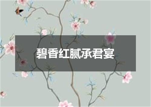 碧香红腻承君宴