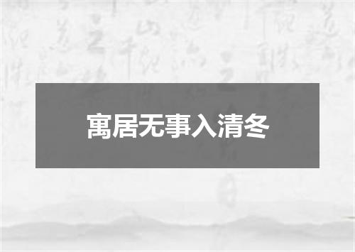 寓居无事入清冬