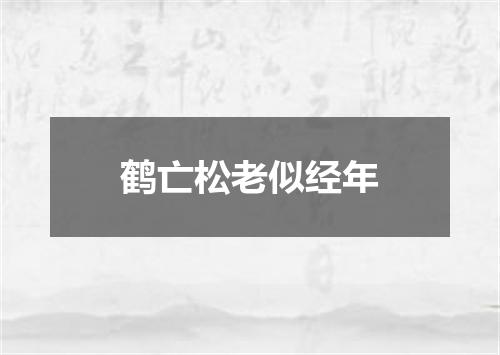 鹤亡松老似经年