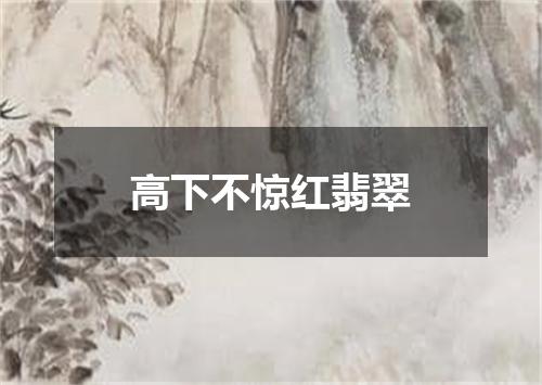 高下不惊红翡翠