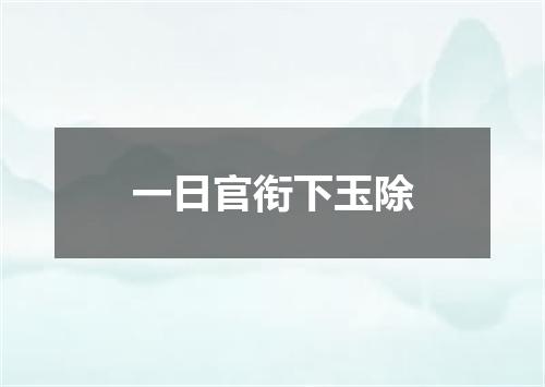 一日官衔下玉除