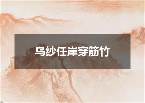 乌纱任岸穿筋竹