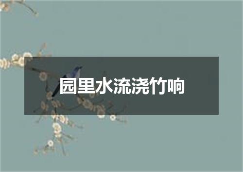 园里水流浇竹响