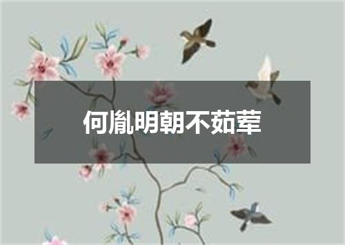 何胤明朝不茹荤