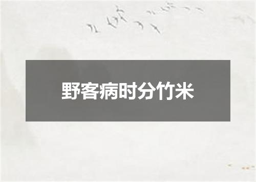 野客病时分竹米