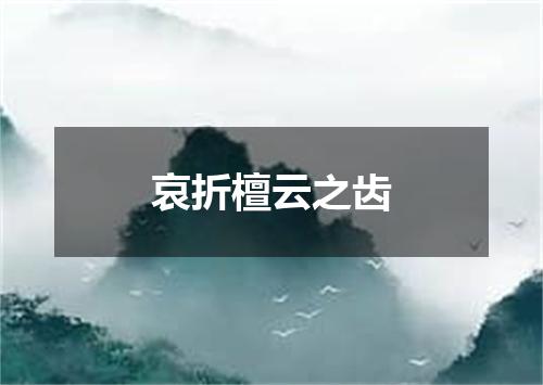 哀折檀云之齿