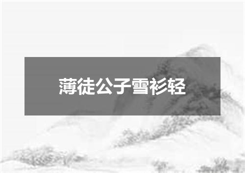 薄徒公子雪衫轻