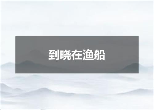 到晓在渔船