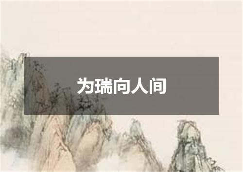 为瑞向人间