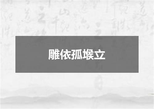 雕依孤堠立