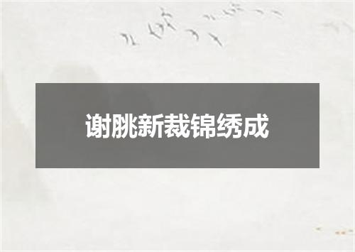 谢脁新裁锦绣成