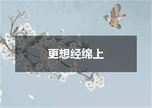 更想经绵上