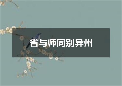 省与师同别异州