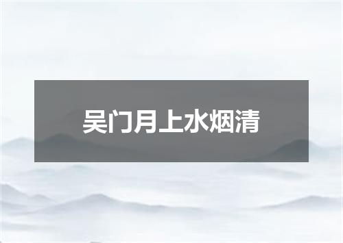 吴门月上水烟清