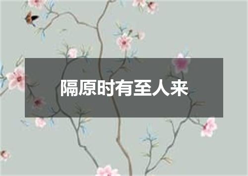 隔原时有至人来