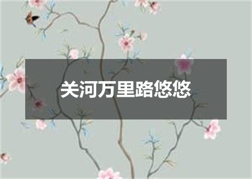 关河万里路悠悠