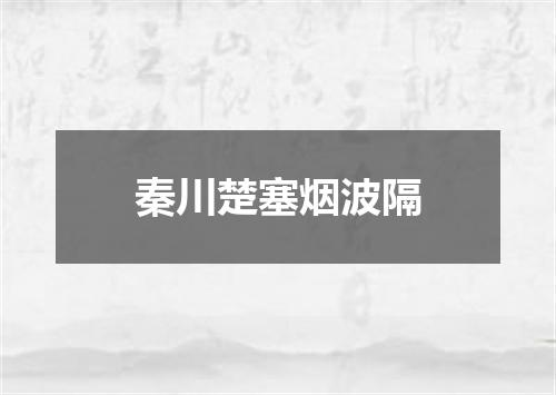 秦川楚塞烟波隔