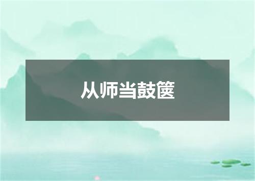 从师当鼓箧