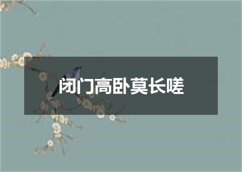 闭门高卧莫长嗟