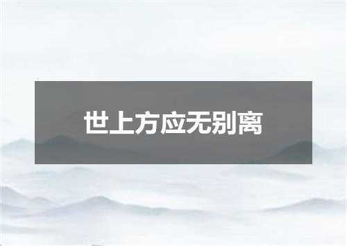 世上方应无别离