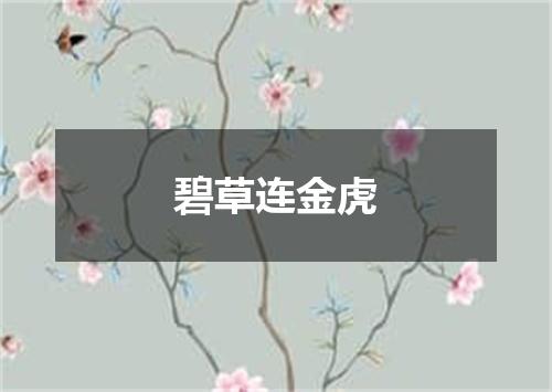 碧草连金虎