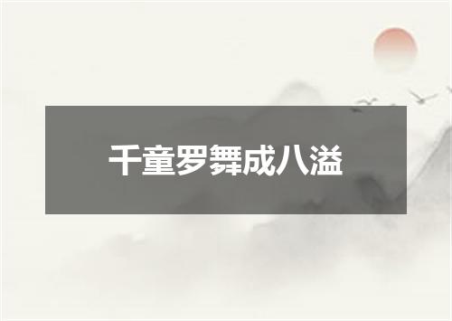 千童罗舞成八溢