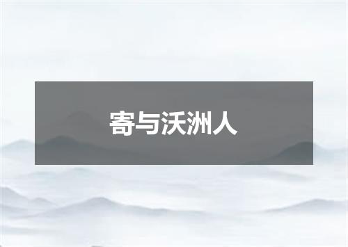 寄与沃洲人