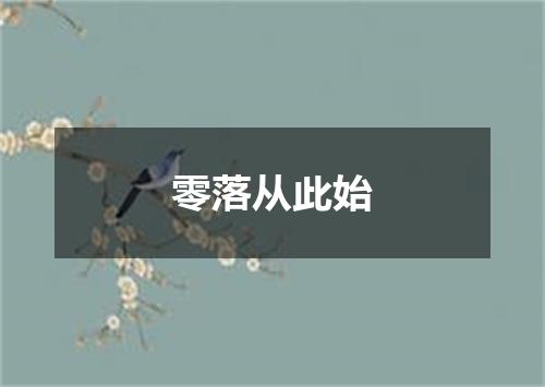 零落从此始