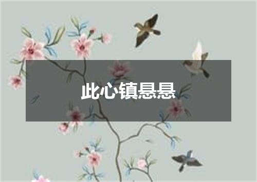 此心镇悬悬