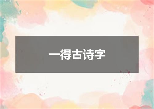 一得古诗字